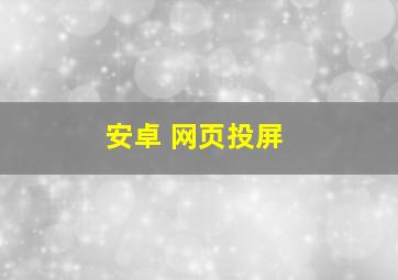 安卓 网页投屏